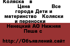 Коляска 2 в 1 Riko(nano alu tech) › Цена ­ 15 000 - Все города Дети и материнство » Коляски и переноски   . Ненецкий АО,Нижняя Пеша с.